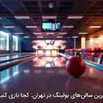 برترین سالن‌های بولینگ در تهران: کجا بازی کنیم؟